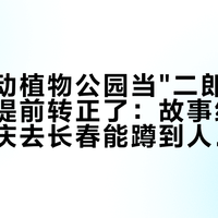 在长春动植物公园当"二郎神"的男演员提前转正了：故事线全梳理，国庆去长春能蹲到人吗