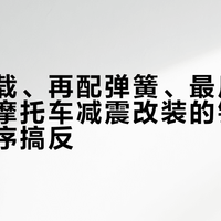 先调预载、再配弹簧、最后才换总成：摩托车减震改装的钱，别再把顺序搞反
