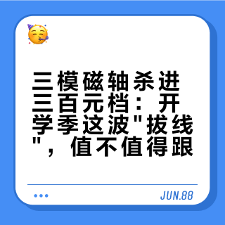 三模磁轴杀进三百元档：开学季这波"拔线"，值不值得跟？
