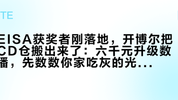 EISA获奖者刚落地，开博尔把CD仓搬出来了：六千元升级数播，先数数你家吃灰的光盘