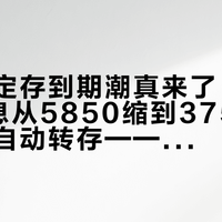 建行的定存到期潮真来了：10万3年利息从5850缩到3750，先别点自动转存——9月建行四档利率阶梯、1.60%存单刚返场、9月10日国债1.63%，钱怎么分看完再动手