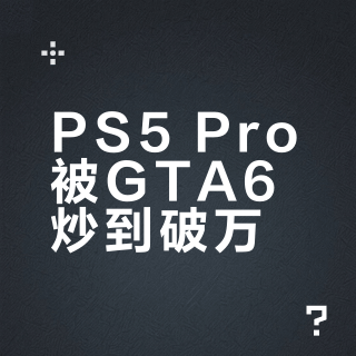 PS5 Pro被GTA6炒到破万？主机版就跑30帧——发售前75天，这笔溢价先别急着买单