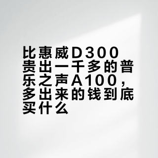 比惠威D300贵出一千多的普乐之声A100,多出来的钱到底买什么?三条频响曲线和一张接口清单对完了