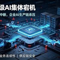 ChatGPT等海外AI服务集体宕机 基础设施稳定性敲响警钟