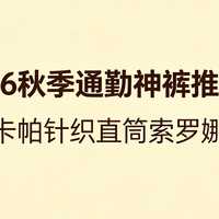 2026秋季通勤神裤推荐：Kappa卡帕针织直筒索罗娜休闲裤