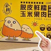 褪去硬壳，只留清甜！这款脱皮玉米粒，解锁软糯纯粹好滋味