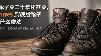 一双靴子穿二十年还在穿，Danner到底给靴子施了什么魔法