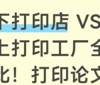 打印实测｜线下打印店 vs 线上打印工厂，论文讲义到底怎么选✨