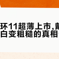 小米手环11超薄上市,戴手环手腕变白变粗糙的真相也来了