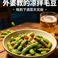 夏日居家晚酌的毛豆做法
