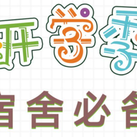 十大超实用宿舍好物分享|无广自用分享，哪些神器适配宿舍生活？