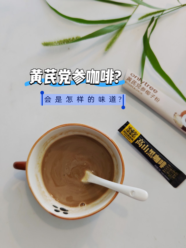 黄芪党参+咖啡? 会是怎样的味道?