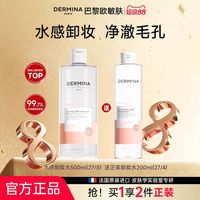欧敏肤DERMINA温和无刺激敏感肌用深层清洁毛孔残妆脸眼唇卸妆水
