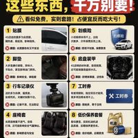 4S店送的这些赠品千万别要⚠️看似捡了便宜,实则全是套路