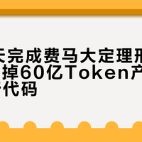 AI 11天完成费马大定理形式化证明,烧掉60亿Token产出1300万行代码