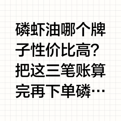 磷虾油哪个牌子性价比高？把这三笔账算完再下单