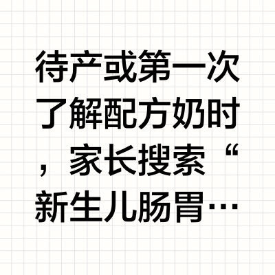 待产家庭第一次选0至6月龄配方奶，金领冠珍护好吸收要点解析