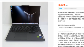 5300元95新拯救者Y9000P：保修剩161天值吗？ 