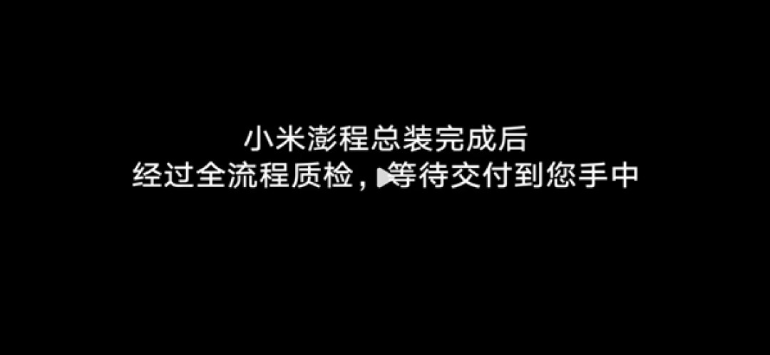 小米澎程汽车下周登场 雷军:我们准备好了