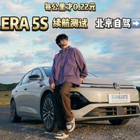 大众 ID.ERA 5S北京自驾内蒙达里湖续航测试