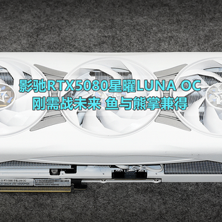 算力即财富 影驰RTX5080星曜LUNA OC 让你拥抱Ai新纪元