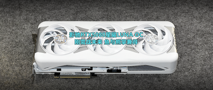 算力即财富 影驰RTX5080星曜LUNA OC 让你拥抱Ai新纪元