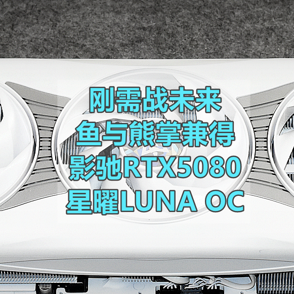 算力即财富 影驰RTX5080星曜LUNA OC 让你拥抱Ai新纪元