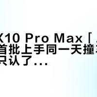 Find X10 Pro Max「三颗2亿」和首批上手同一天撞车：官方其实只认了三件事，其余全是爆料人先替它吹的——影像高端党，等9月下旬还是抢X9U，6000+的国补缺口我一次核完