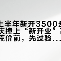 2026上半年新开3500多家酒店，国庆撞上“新开业”高星潮：抢开荒价前，先过验店、查差评、算折价这三关