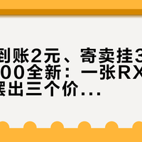 回收只到账2元、寄卖挂330、铭瑄卖1700全新：一张RX580，9月摆出三个价，卖给三种人