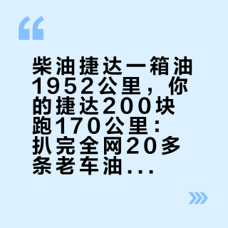 柴油捷达一箱油1952公里，你的捷达200块跑170公里：扒完全网20多条老车油耗实测，3倍差距在这5个地方