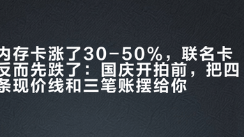内存卡涨了30-50%，联名卡反而先跌了：国庆开拍前，把四条现价线和三笔账摆给你