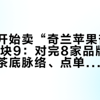 瑞幸也开始卖“奇兰苹果杏”，券后10块9：对完8家品牌10杯、两条茶底脉络、点单作业和几块钱的DIY账，秋天这杯果茶要不要换着喝，都理清了