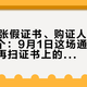 230万张假证书、购证人却只有2800个：9月1日这场通报，先教你别再扫证书上的码