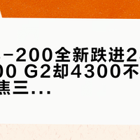 一代28-200全新跌进2800、25-200 G2却4300不降反升：大变焦三国杀的1500元差价，到底买到了什么？