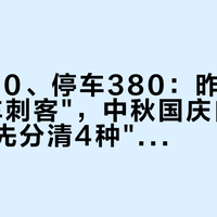房费360、停车380：昨晚刷屏的"停车刺客"，中秋国庆自驾订高星前先分清4种"免费停车"