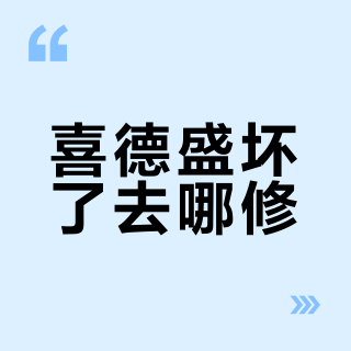 喜德盛坏了去哪修？我把三平台二十多条修车账单逐条对完，买车前先看这张售后地图