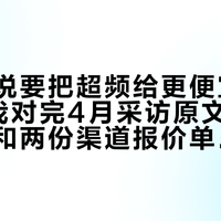 英特尔说要把超频给更便宜的CPU：我对完4月采访原文、9月转发潮和两份渠道报价单——下放的是K的价格、不是解锁权限，倍频锁的另一半在主板上，三档预算怎么算，说清楚
