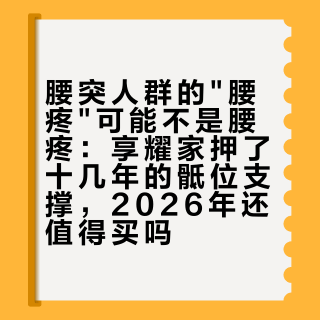 腰突人群的"腰疼"可能不是腰疼:享耀家押了十几年的骶位支撑,2026年还值得买吗
