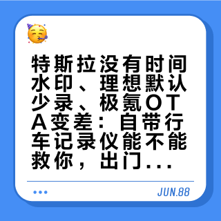 特斯拉没有时间水印、理想默认少录、极氪OTA变差：自带行车记录仪能不能救你，出门前10分钟测一下