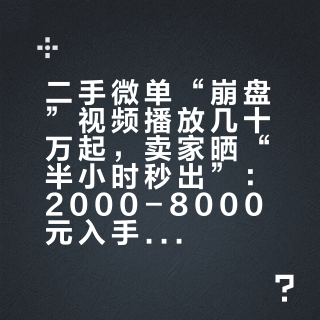 二手微单“崩盘”视频播放几十万起，卖家晒“半小时秒出”：2000-8000元入手前，先看这三条价格线