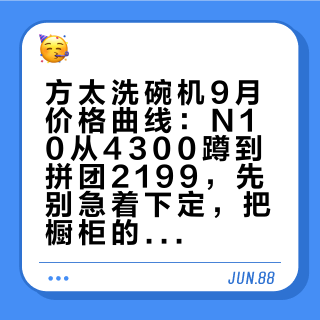 方太洗碗机9月价格曲线：N10从4300蹲到拼团2199，先别急着下定，把橱柜的三个数量一遍