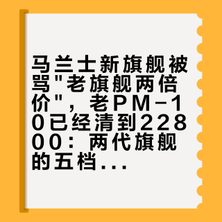 马兰士新旗舰被骂"老旗舰两倍价"，老PM-10已经清到22800：两代旗舰的五档报价终于有人摆平了