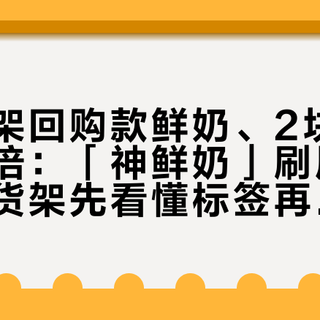 山姆下架回购款鲜奶、2块和20块差十倍：「神鲜奶」刷屏这周，鲜奶货架先看懂标签再付钱