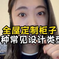 柜体设计、收口色差 | 全屋定制9.6日报