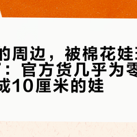 古惑仔的周边，被棉花娃玩家先"开团"了：官方货几乎为零，乌鸦哥被做成10厘米的娃