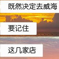 威海双路线、古城逛吃 | 美食旅游9.6日报