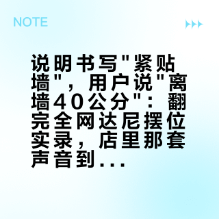说明书写"紧贴墙"，用户说"离墙40公分"：翻完全网达尼摆位实录，店里那套声音到底算不算数