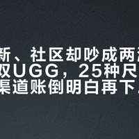 官方上新、社区却吵成两派：入秋第一双UGG，25种尺码说法和三条渠道账倒明白再下单