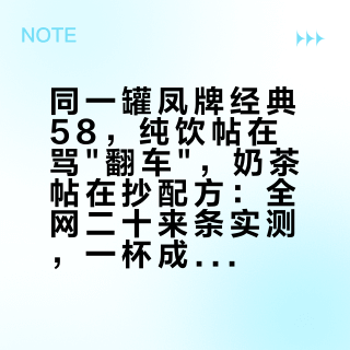 同一罐凤牌经典58，纯饮帖在骂"翻车"，奶茶帖在抄配方：全网二十来条实测，一杯成本四五块